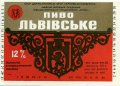 Львівський експериментальний пивзавод Львівське U2-14-LVV-15-LVI-K-83-24-026