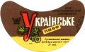 Донецьк Рутченківський пивзавод Українське U2-05-DNC-05-UKR-G-69-03-007