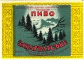 Мукачівський пивзавод Закарпатське U2-07-MKC-10-ZAK-K-71-02-029