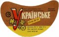 Луцький пивзавод Українське U2-03-LCK-11-UKR-G-69-06-008