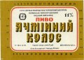 Луцький пивзавод Ячмінний колос U2-03-LCK-11-YAK-K-79-05-002