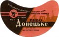 Донецький пивзавод Донецьке U2-05-DNC-11-DON-G-60-04-006