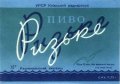 Радомишльський пивзавод Ризьке U2-06-RDM-08-RIZ-K-59-08-004
