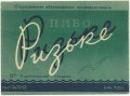 Івано-Франківськ Станіславський пивзавод Ризьке U2-09-YVF-11-RIZ-K-53-04-002