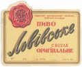 Київський пивзавод №1 Львівське оригінальне U2-11-KVV-26-LVO-K-хх-02-004