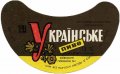 Київський пивзавод №1 Українське U2-11-KVV-26-UKR-G-69-04-012