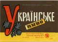 Київський пивзавод №2 Українське U2-11-KVV-33-UKR-K-69-08-004