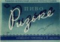 Київський пивзавод №2 Ризьке U2-11-KVV-33-RIZ-K-59-06-006