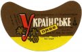 Харківський пивзавод №1 "Нова Баварія" Українське U2-21-HRK-26-UKR-G-69-06-010