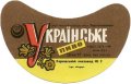 Харківський пивзавод №2 Українське U2-21-HRK-35-UKR-G-69-04-010