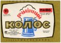 Ізюмський пивзавод Ячмінний колос U2-21-YZM-05-YAK-G-79-06-002