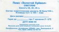 Сімферополь Агрофірма "Крим" Золотой буйвол Світле UA-01-SMF-32-SWI-Z-99-15-002