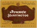  Луцький пивзавод Луцьке золотисте U2-03-LCK-11-LUZ-K-xx-02-002