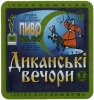 Полтава "Фірма Полтавпиво"АТ Диканські вечори UA-17-PLT-14-DYV-K-96-06-012