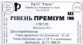 Рівне "Рівень" ПрАТ Рівень преміум UA-18-RVN-17-RPI-Z-99-42-002