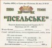 Суми "АС-пиво"ТОВ Псельське темне UA-19-SMM-07-PCE-Z-99-04-002