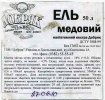 Хмельницький "Добряк"ТОВ Ель медовий напівтемний UA-23-HML-22-EMN-P-99-06-002