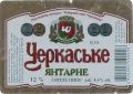 "Черкаське пиво"АТ Черкаське янтарне UA-24-CHR-07-CIA-K-99-06-012