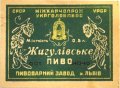 Львівський пивзавод Жигулівське U1-14-LVV-12-ZYG-K-40-13-002