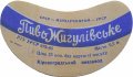 Кіровоградський пивзавод Жигулівське U2-12-KRV-05-ZYG-G-65-02-007