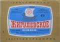 Шосткинський пивзавод Жигулівське U2-19-SHS-05-ZYG-K-78-10-013