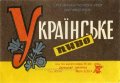 Донецький пивзавод Українське U2-05-DNC-11-UKR-K-69-08-013