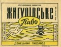 Донецький пивзавод Жигулівське U2-05-DNC-11-ZYG-K-59-14-001