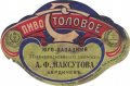 Бердичів Юго-Западный пивоваренный заводъ А.Ф.Максутова Столовое RE-06-BRD-05-STO-K-хх-02-002