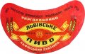 Львівський пивзавод Львівське U1-14-LVV-12-LVI-G-45-04-010