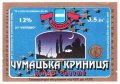 Кременчуцький пивзавод Чумацька криниця UA-17-KRM-05-CUK-K-96-01-003