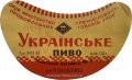 Київський пивзавод №2 Українське U2-11-KVV-33-UKR-G-53-02-005