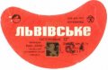 Львівський експериментальний пивзавод Львівське U2-14-LVV-15-LVI-G-70-08-017