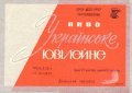 Донецький пивзавод Українське ювілейне U2-05-DNC-11-UKY-K-67-02-003