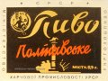 Полтавський пивзавод Полтавське U2-17-PLT-11-POT-K-хх-03-102
