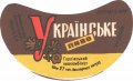 Горлівський пивкомбінат Українське U2-05-GRL-05-UKR-G-69-04-002