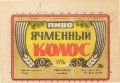 Первомайський пивзавод Ячмінний колос U2-15-PRV-04-YAK-K-79-04-009