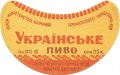 Рівне Ровенський пивзавод Українське [UKR] U2-18-RVN-11-UKR-G-46-02-002