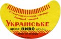 Рівне Ровенський пивзавод Українське [UKR] U2-18-RVN-11-UKR-G-69-02-007