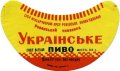 Рівне Ровенський пивзавод Українське [UKR] U2-18-RVN-11-UKR-G-69-02-008