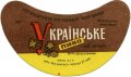 Рівне Ровенський пивзавод Українське [UKR] U2-18-RVN-11-UKR-G-69-04-002