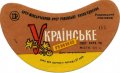 Рівне Ровенський пивзавод Українське [UKR] U2-18-RVN-11-UKR-G-78-04-004