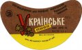 Рівне Ровенський пивзавод Українське [UKR] U2-18-RVN-11-UKR-G-78-04-006