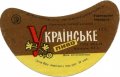 Рівне Ровенський пивзавод Українське [UKR] U2-18-RVN-11-UKR-G-78-04-008