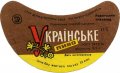 Рівне Ровенський пивзавод Українське [UKR] U2-18-RVN-11-UKR-G-78-04-010