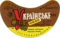 Рівне Ровенський пивзавод Українське [UKR] U2-18-RVN-11-UKR-G-78-04-012