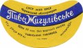 Уманський пивзавод Жигулівське U2-24-UMN-05-ZYG-G-65-02-007