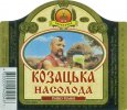 Умань "Уманьпиво"ВАТ Козацька насолода UA-24-UMN-09-KOO-K-97-04-010