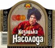 Умань "Уманьпиво"ВАТ Козацька насолода UA-24-UMN-09-KOO-K-99-08-002