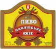 Павлівка "Павлівський пивзавод"ТзОВ Павлівське світле UA-03-PVL-06-PAS-K-xx-04-028