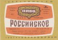 Миколаївський пивзавод "Янтар" Російське UA-15-MKL-11-ROS-K-83-02-018
